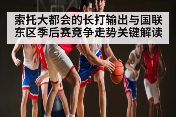 索托大都会的长打输出与国联东区季后赛竞争走势关键解读