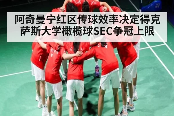 阿奇曼宁红区传球效率决定得克萨斯大学橄榄球SEC争冠上限